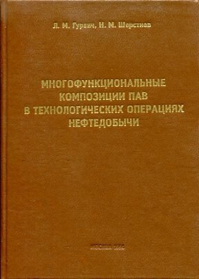 Гурвич Л. М, Шерстнев Н. М. "Многофункциональные композиции ПАВ в технологических операциях нефтедобычи."