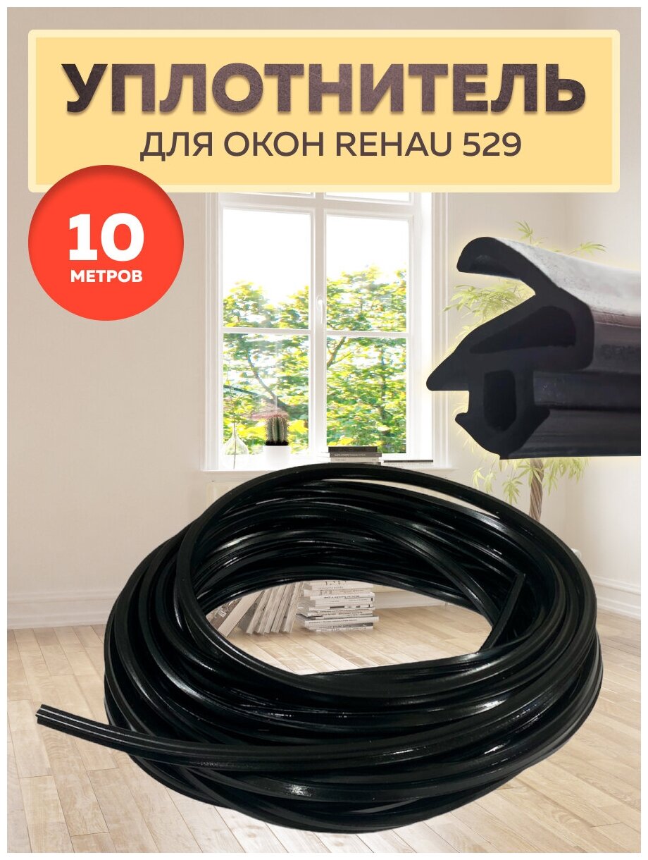 Уплотнитель для окон Rehau 529 черный, 10 м / Уплотнитель для ПВХ окон и дверей Рехау 529 черный - фотография № 2