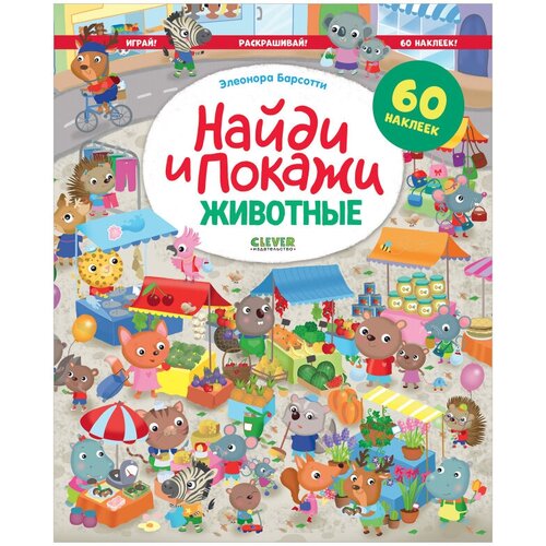 Животные. Найди и покажи. Играй и раскрашивай!: 60 наклеек. Барсотти Э. Клевер-Медиа-Групп