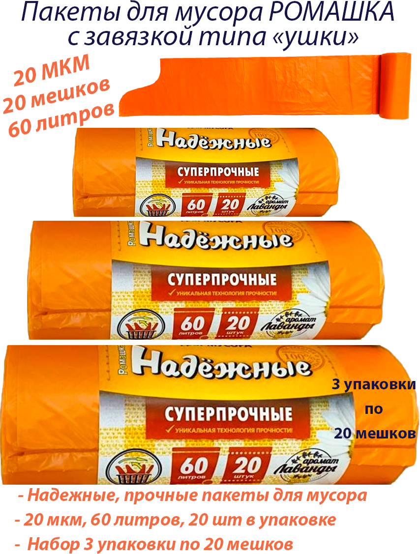 Мешки для мусора Ромашка 60л (20шт) с завязками 20МКМ - 3 рулона