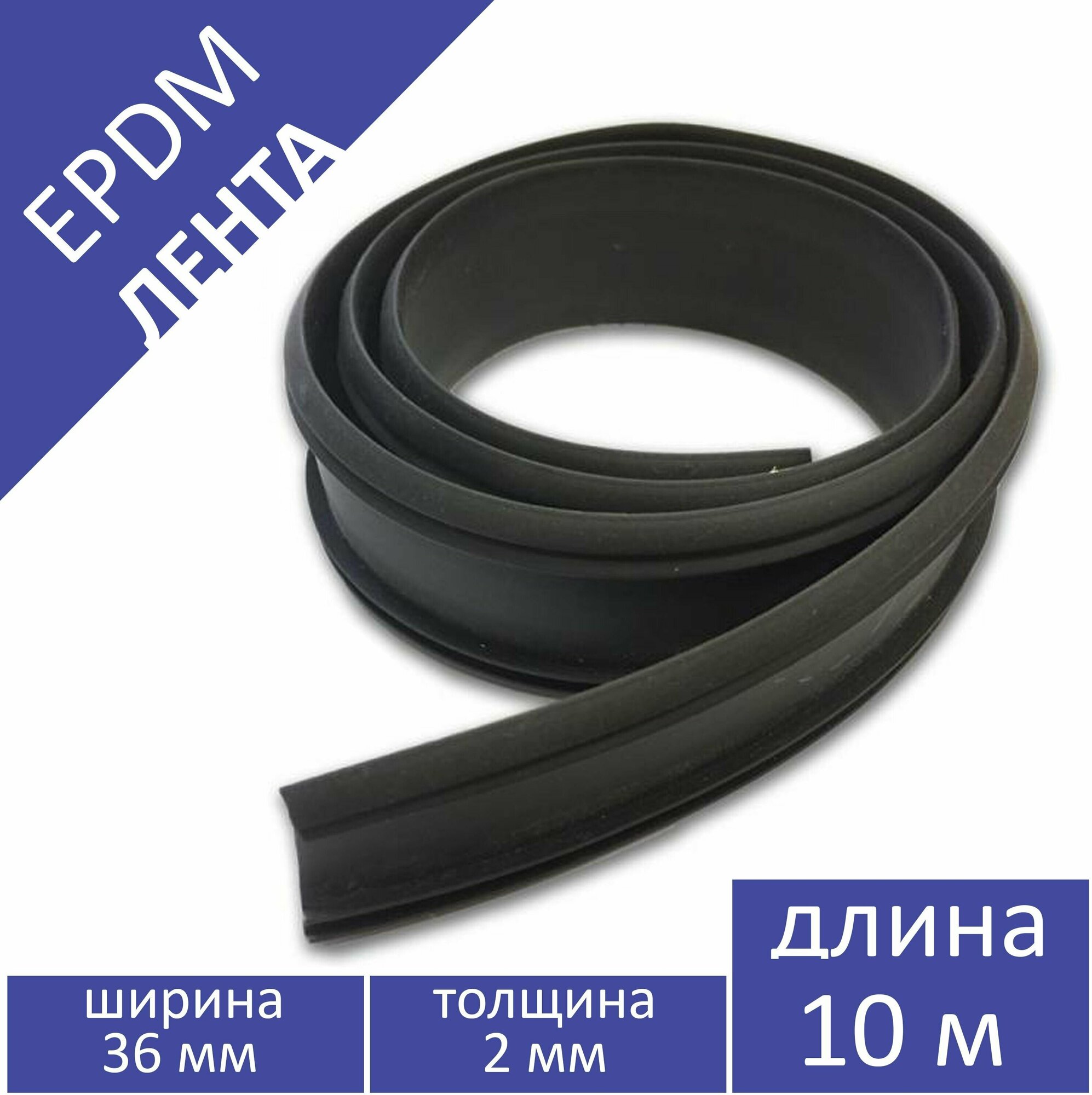 Лента EPDM (ЭПДМ) 36 мм 10 метров в упаковке