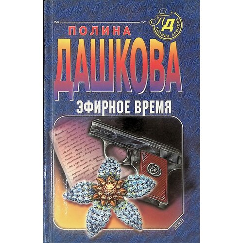 Эфирное время. 2000г.