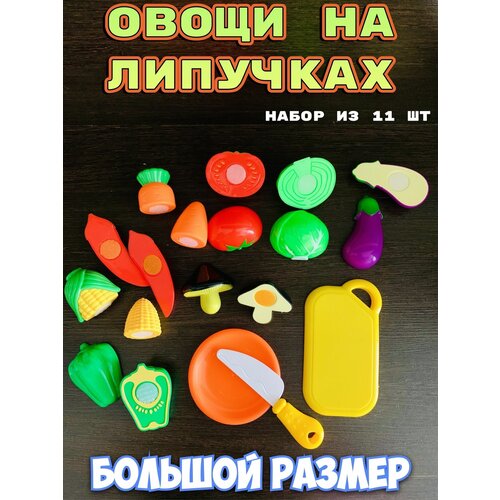 фото Игровой набор режем овощи на липучке большой размер игрушек с доской и ножом, тарелкой 11 предметов happy mail