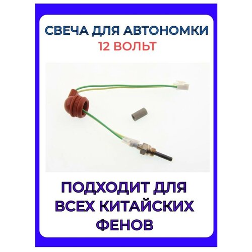 Свеча накаливания для автономного отопителя 12В