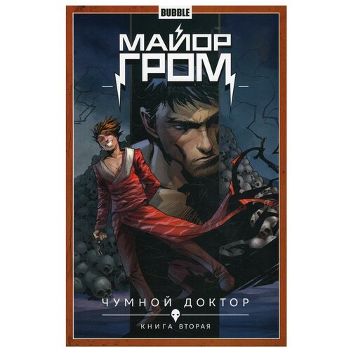 Майор Гром: Кн. 2: Чумной доктор: книга комиксов. Габрелянов А., Федотов Е.В. Bubble