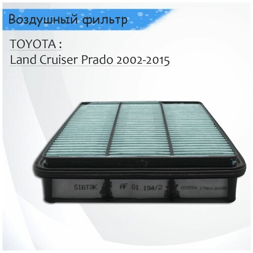 Воздушный фильтр TOYOTA LAND CRUISER 2.7i 16V/3.0D-4D 2002-2015