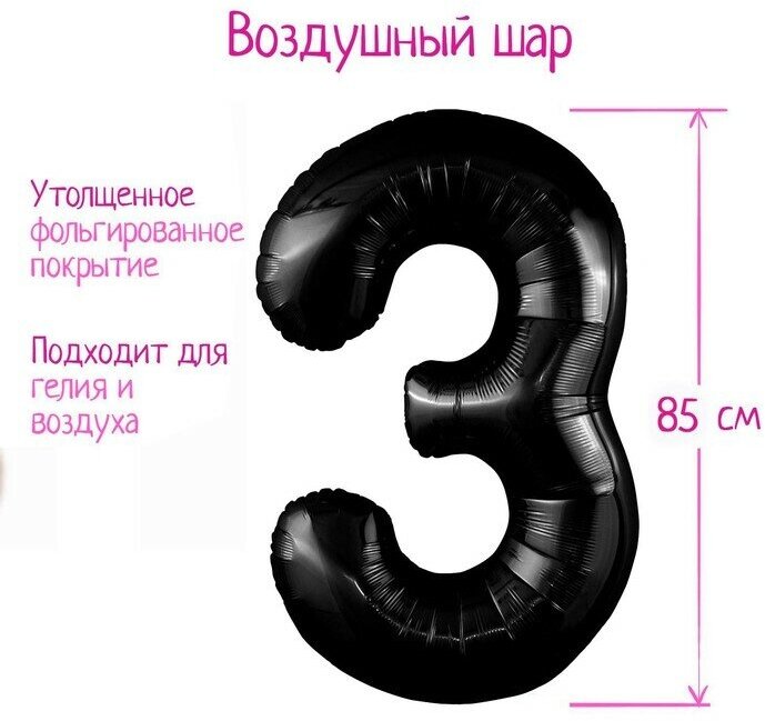 AGURA Шар фольгированный 40" цифра "3", цвет черный Slim