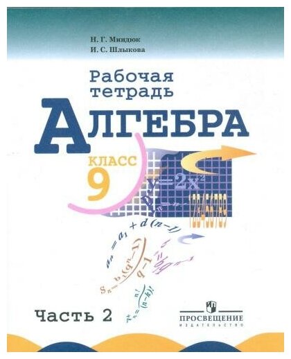 Миндюк Н. Г. Алгебра. 9 класс. Рабочая тетрадь. В двух частях. Часть 2. Математика и информатика