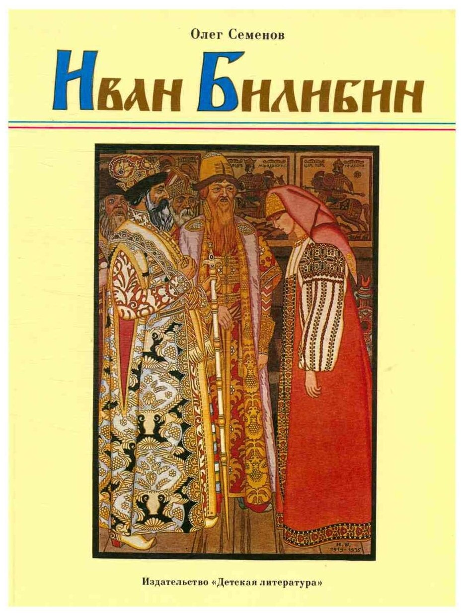 Иван Билибин. Рассказ о художнике-сказочнике — купить в интернет ...