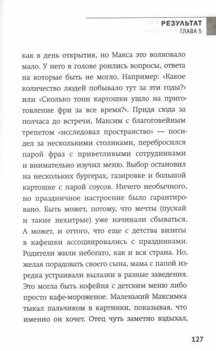 Результат. Бизнес-роман о том, как стать предпринимателем, заработать денег и не сойти с ума - фото №8