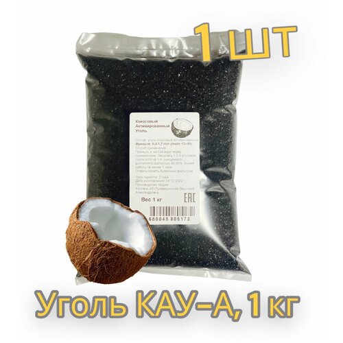 Уголь кокосовый КАУ-А 1 кг (активированный)