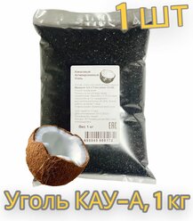 Уголь кокосовый КАУ-А 1 кг (активированный)