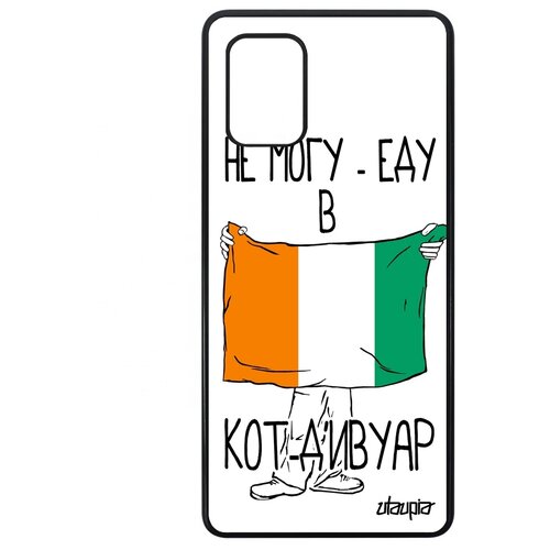 фото Чехол для мобильного samsung galaxy a71, "еду в кот д'ивуар" страна флаг utaupia