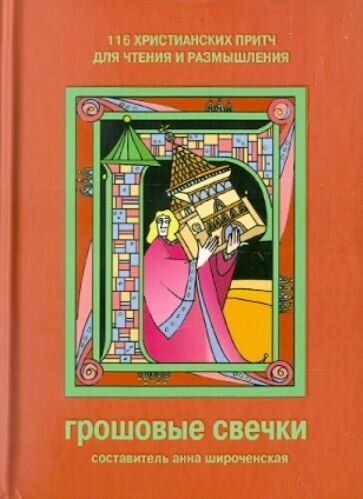 Грошовые свечки. 116 христианских притч для чтения и размышления - фото №2