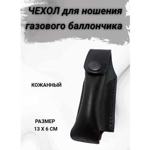 фото Чехол для ношения газового баллончика 65мл, кожаный полигон