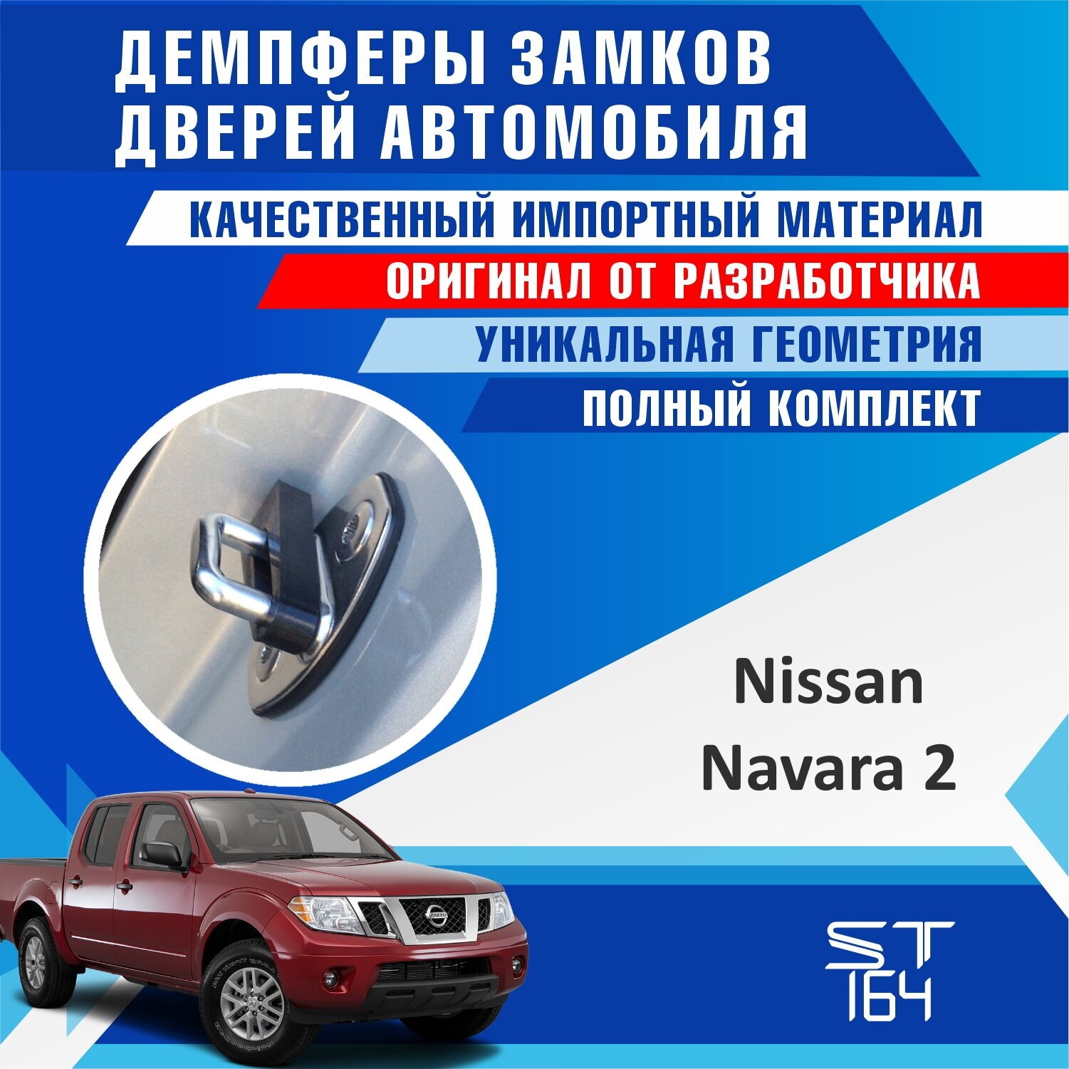 Демпферы замков дверей Ниссан Навара ( Nissan Navara ) на 4 двери + смазка