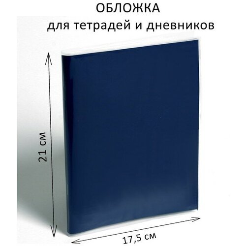 Обложка ПЭ 210 х 350 мм, 50 мкм, для тетрадей и дневников (в мягкой обложке) (100шт.)