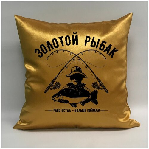 фото Подушка атласная "золотой рыбак 1", 40х40 см, "дарите подарок", pillow_gold_fisherman_1 даритеподарок.рф