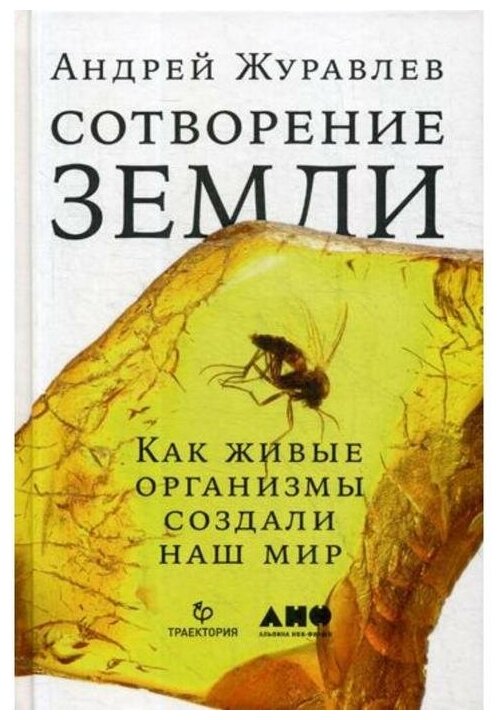 Сотворение Земли. Как живые организмы создали наш мир - фото №1