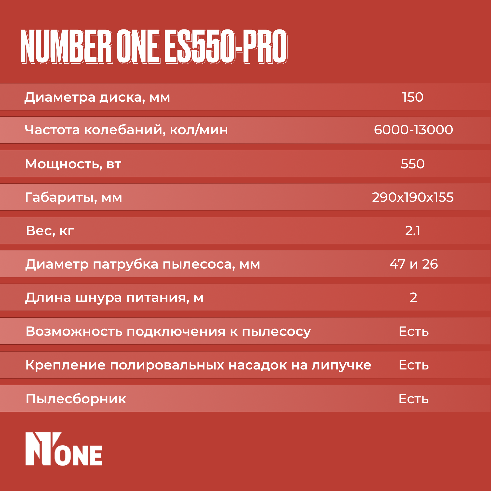 Эксцентриковая шлифовальная машина NUMBER ONE ES550-PRO 150мм, рег. оборотов 6000-13000об/мин, 550Вт.