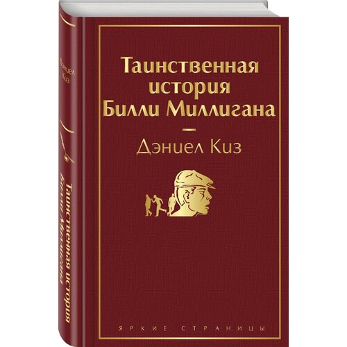 Таинственная история Билли Миллигана