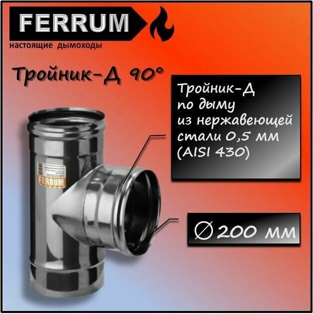 Тройник-Д 90 (430 0,5мм) Ф200 Ferrum - фотография № 1
