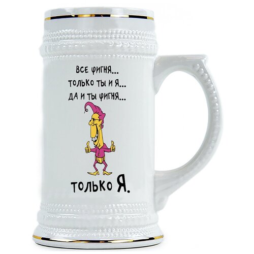 фото Пивная кружка все фигня, только ты и я. ды и ты фигня...только я! drabs