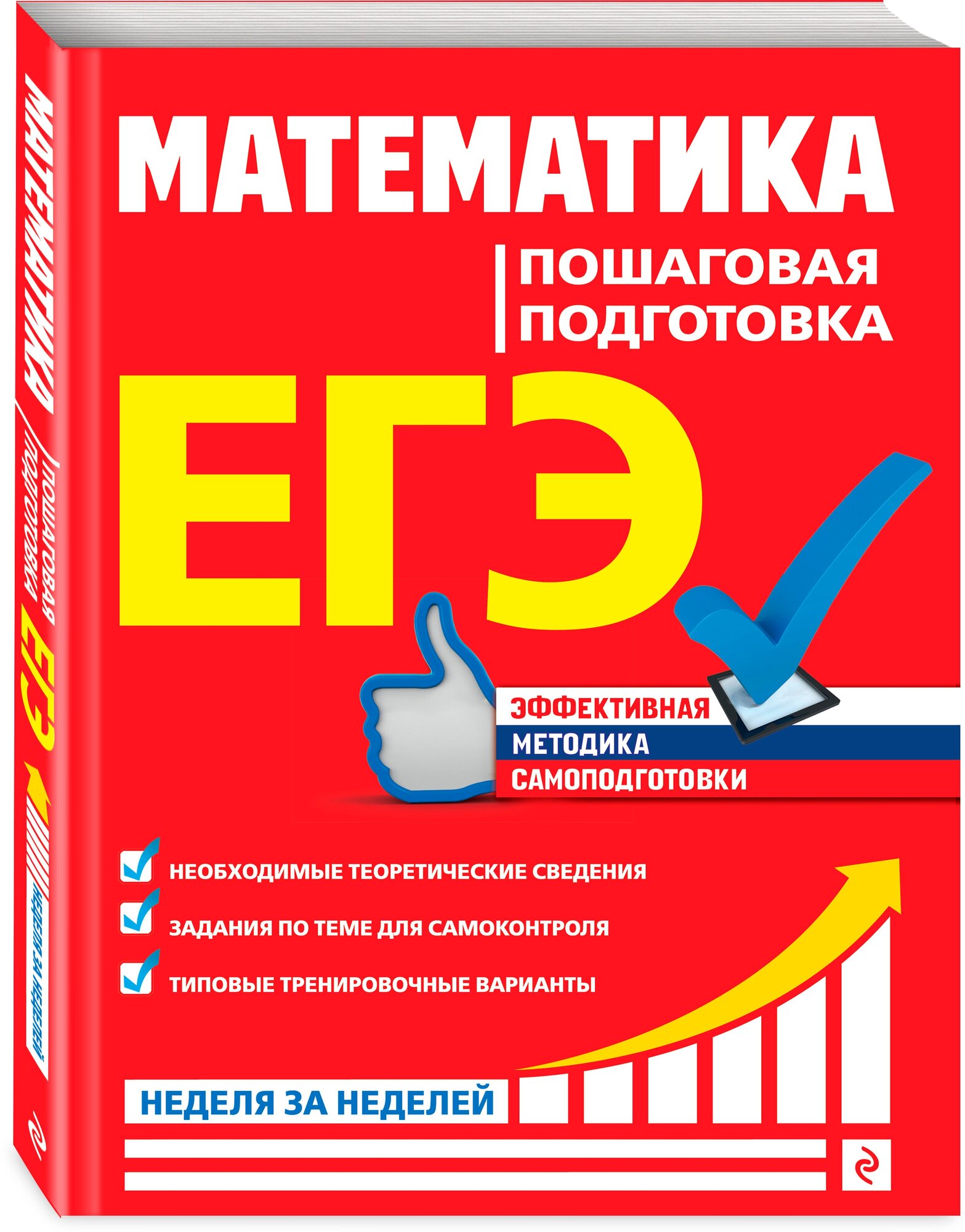 Роганин А. Н, Захарийченко Ю. А, Захарийченко Л. И. ЕГЭ. Математика. Пошаговая подготовка