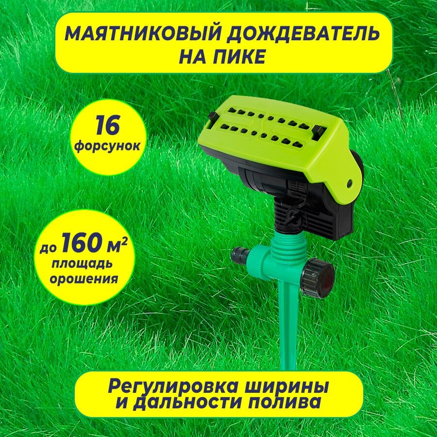 Разбрызгиватель дождеватель для полива осциллирующий для газона 160 м2 полив, на пике, 16 форсунок, распылитель веерный маятниковый - фотография № 1