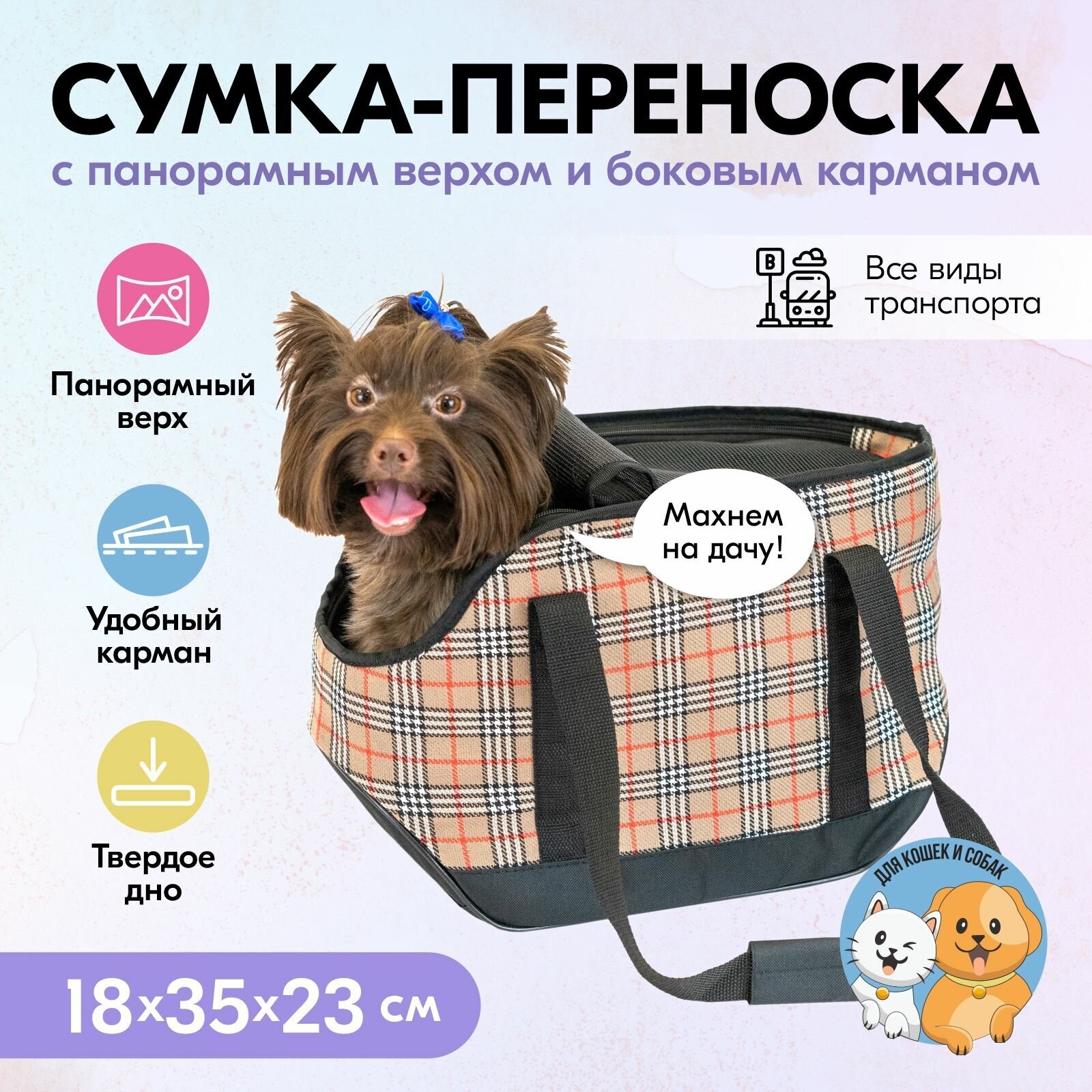 Сумка-переноска для кошек, для собак 18х35хh23см "PetTails" оскар №2 с карманом (рогожка, полифом), клетчатая - фотография № 1