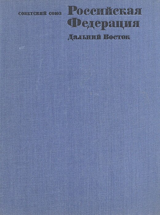 Советский Союз. Российская Федерация. Дальний Восток