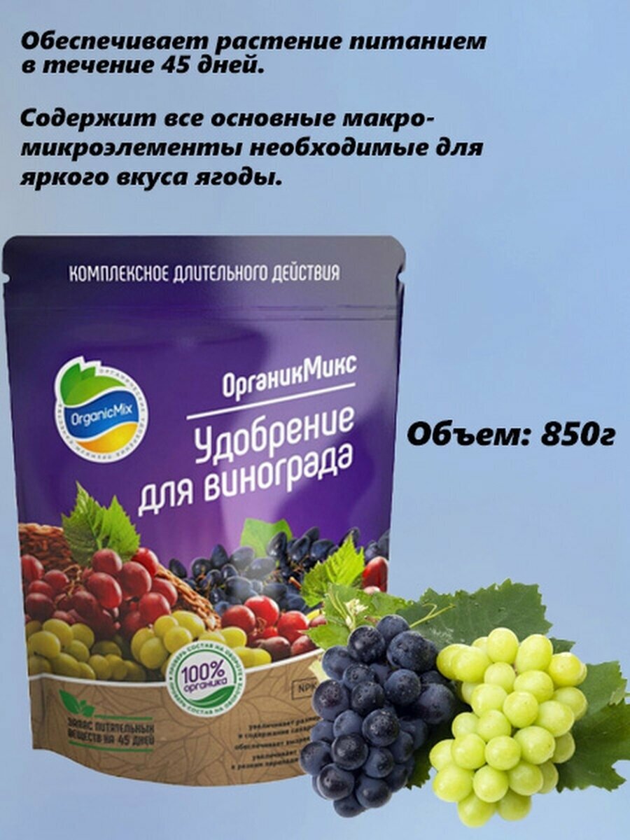 Удобрение OrganicMix для винограда 850 г