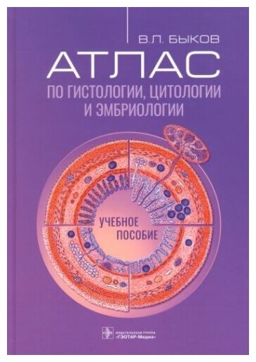 Атлас по гистологии, цитологии и эмбриологии : учебное пособие