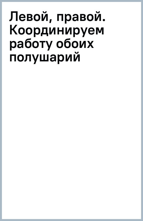 Левой, правой. Координируем работу обоих полушарий - фото №12