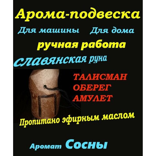 Славянская арома-подвеска пропитано сосной, руна Перун талисман, амулет