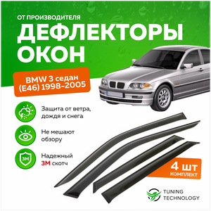 Дефлекторы боковых окон BMW (БМВ) 3 седан E46 1998-2005, ветровики на двери автомобиля, ТТ