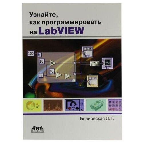 Белиовская Лидия Георгиевна "Узнайте, как программировать на LabVIEW" офсетная