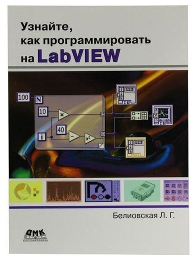 Узнайте, как программировать на LabVIEW - фото №1