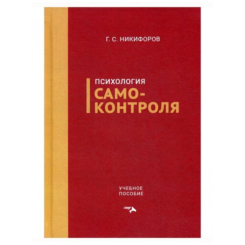 Никифоров Г.С. "Психология самоконтроля"