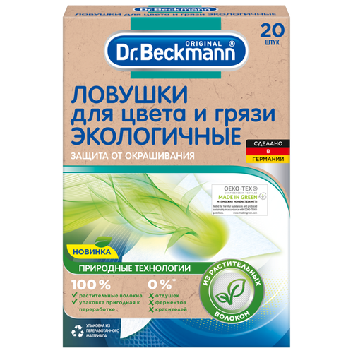 Салфетки для стирки Dr. Beckmann Ловушки для цвета и грязи Экологичные, для цветных тканей, для черных и темных тканей, 20 шт.