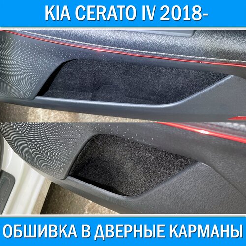 Обшивка карпетом в переднюю нишу для Kia Cerato IV 2018-. Звукоизоляция и шумоизоляция салона на Киа Церато 4