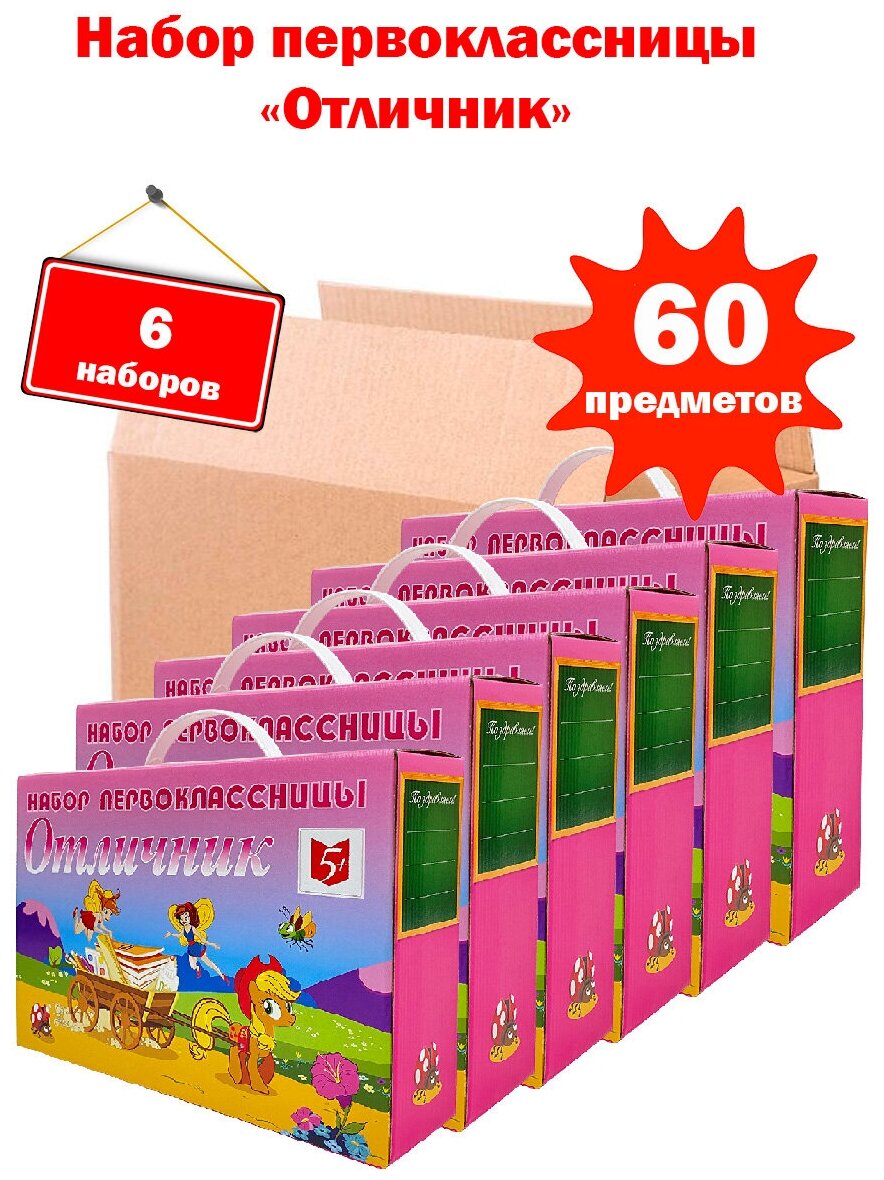 Набор первоклассницы "Отличник - оптима", 60 предметов, девочке - 6 шт.