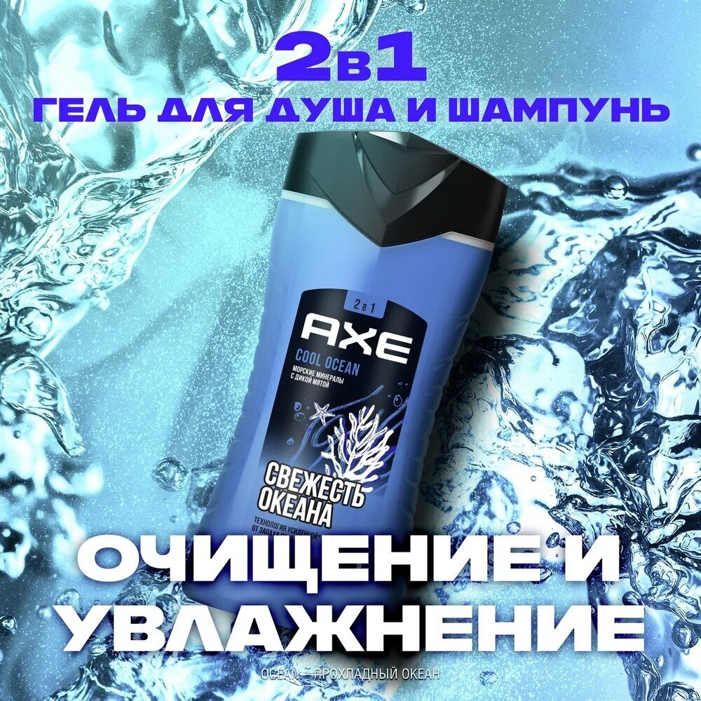 AXE 2в1 гель для душа и шампунь Cool Ocean с акватическим ароматом, свежесть и увлажнение 250 мл