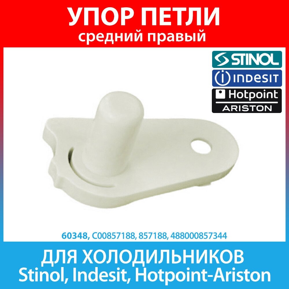 Упор петли средний правый для холодильников Stinol, Indesit, Hotpoint-Ariston, Whirlpool (C00857188, 857188)