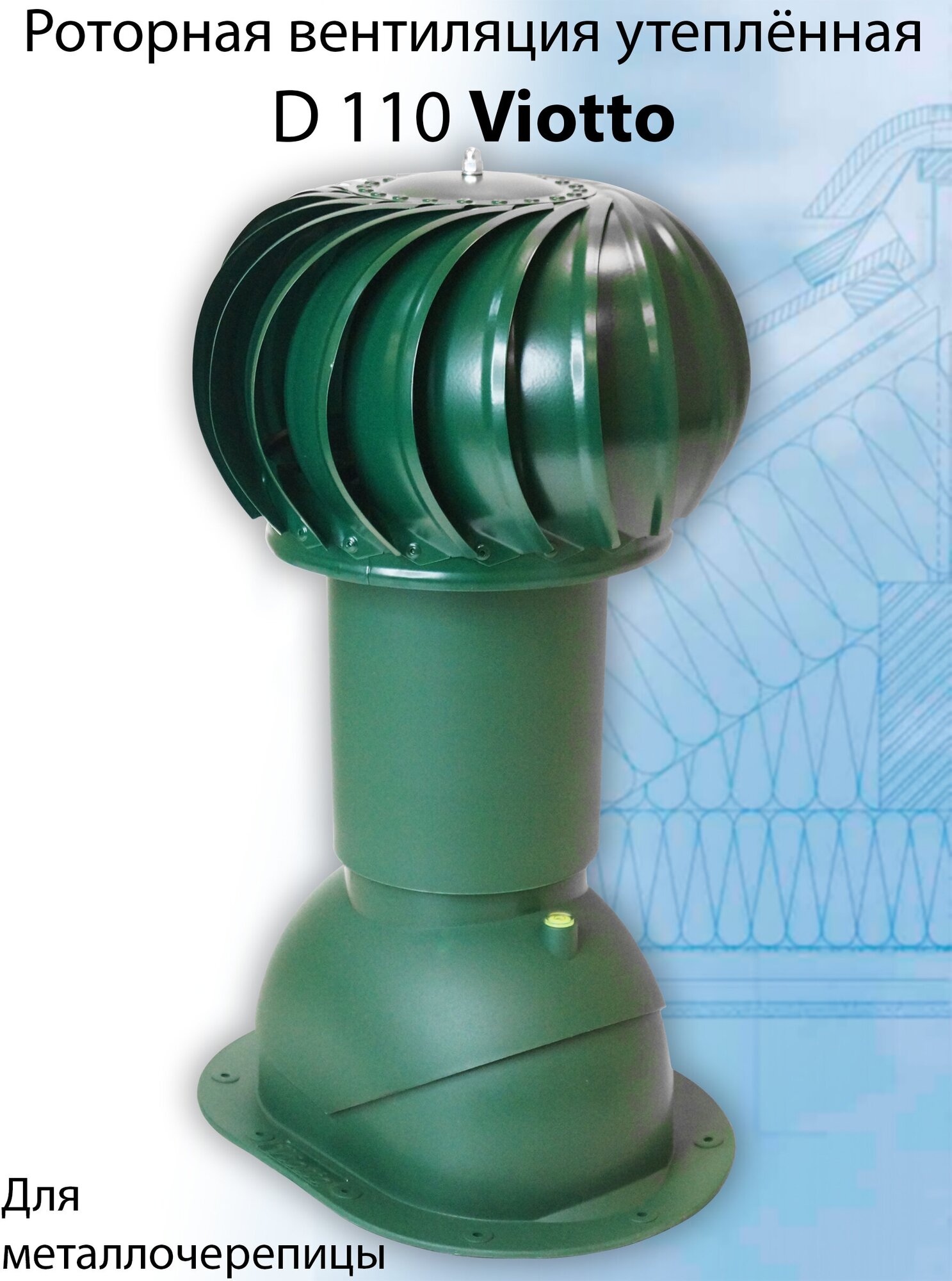 Роторная вентиляция Viotto ( d110 мм ) для готовой мягкой и фальцевой кровли утепленная (RAL 6005) зеленый - фотография № 1