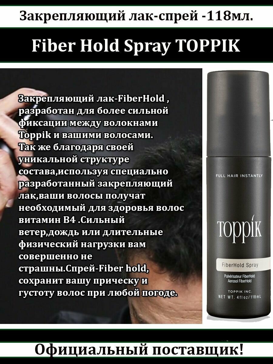 Toppik FiberHold Фиксирующий спрей для волос 118 мл (Toppik, ) - фото №5