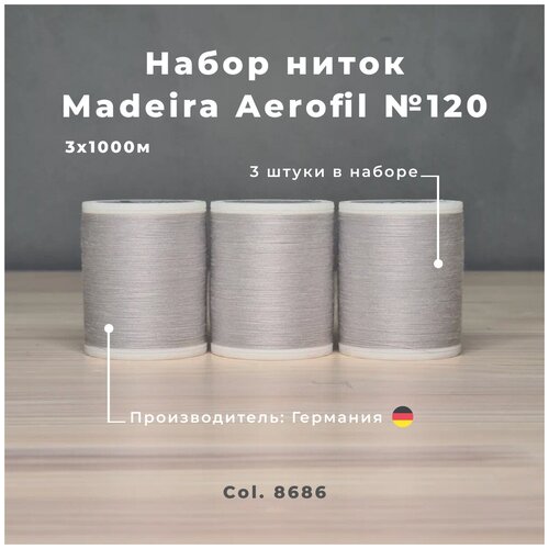 Нитки швейные, оверлочные Madeira Aerofil №120 3*1000м серая дымка