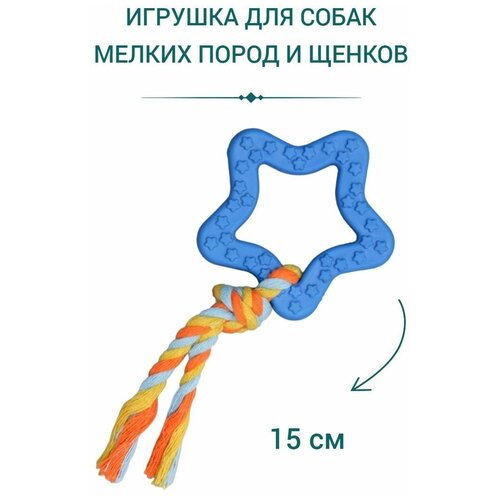 Игрушка для собак мелких пород. Игрушка для щенков.