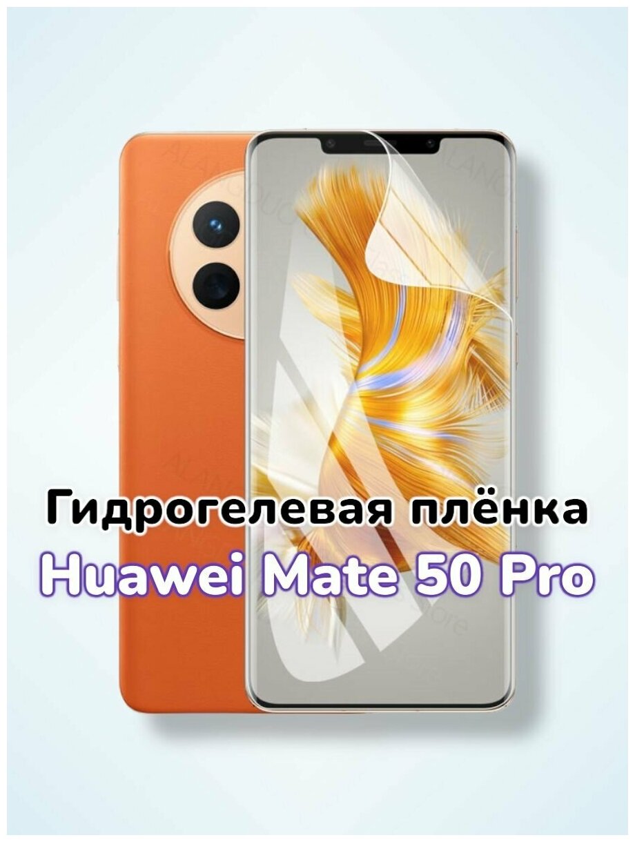 Гидрогелевая защитная пленка (Глянец) для Huawei Mate 50 Pro/бронепленка хуавей мейт 50 про мате 50про