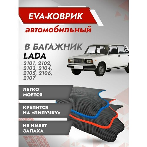 Коврик EVA в багажник LADA / ВАЗ 2107 (Классика) Серый кант